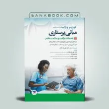 کتاب خدمات مراقبت و سلامت معاصر کوزیر