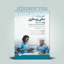 مبانی پرستاری کوزیر فرآیند پرستاری لیلی یکه فلاح