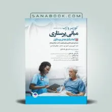 مبانی پرستاری کوزیر ابعاد یکپارچه پرستاری کوزیر | سنابوک