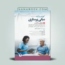 کتاب ارزیابی سلامت کوزیر و ارب 2021