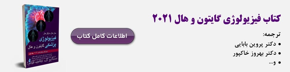 کتاب فیزیولوژی گایتون 7 کتاب فیزیولوژی گایتون