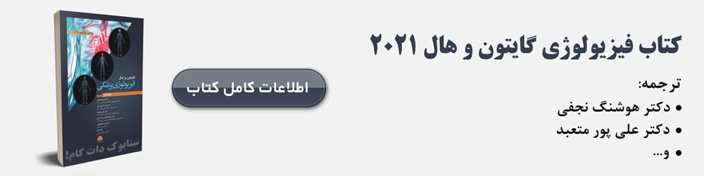 کتاب فیزیولوژی گایتون 5 کتاب فیزیولوژی گایتون