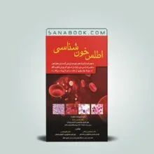 کتاب اطلس خون شناسی