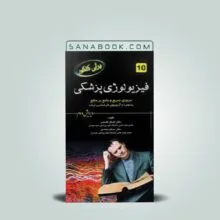 کتاب برای کنکور فیزیولوژی