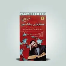 کتاب برای کنکور خون شناسی