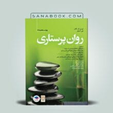 کتاب روان پرستاری کلتنر