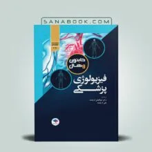 فیزیولوژی گایتون تک جلدی | سنابوک