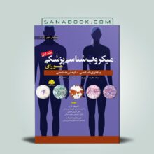 میکروب شناسی مورای دکتر بهاره فلاح جلد اول انتشارات ابن سینا - کتاب مورای 2021