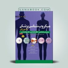 میکروب شناسی مورای امیر قائمی جلد دوم انتشارات ابن سینا - کتاب مورای 2021