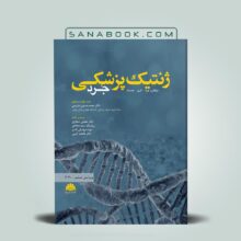 کتاب ژنتیک پزشکی جرد 2020