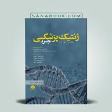 کتاب ژنتیک پزشکی جرد 2020
