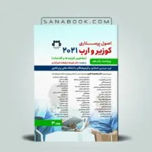 کتاب اصول پرستاری کوزیر و ارب جلد سوم