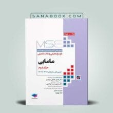 کتاب MSE مامایی جلد دوم | کتاب تست مامایی هدی تفضلی