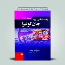 بافت شناسی جان کوئیرا 2024 دکتر فردین عمیدی