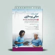 کتاب کوزیر مراقبت از مددجو دکتر لیلی یکه فلاح | سنابوک