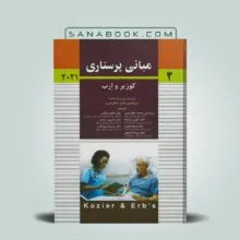 مبانی پرستاری کوزیر و ارب دهقان نیری