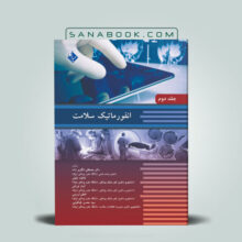خرید اینترنتی کتاب انفورماتیک سلامت جلد دوم انتشارات حیدری | سنابوک