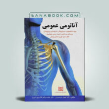 کتاب آناتومی عمومی میرحسینی انتشارات پرستش | سنابوک