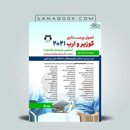کتاب اصول پرستاری کوزیر و ارب جلد5 دکتر معصومه اکبری انتشارات حیدری | سنابوک
