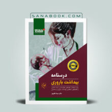 کتاب درسنامه بهداشت باروری دکتر سیما نظرپور انتشارات گلبان | سنابوک