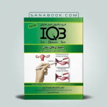 کتاب IQB بیماری های زنان مهدیه کریمی انتشارات دکتر خلیلی | سنابوک