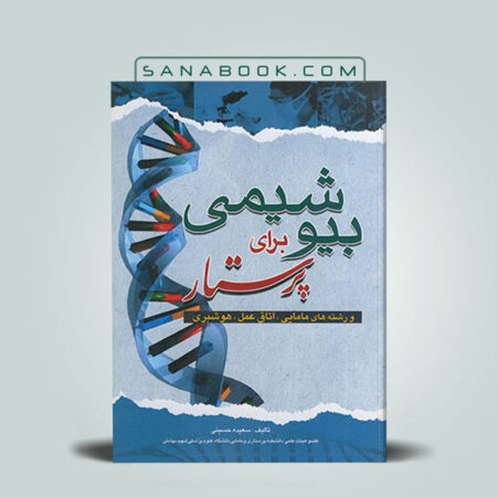 کتاب بیوشیمی برای پرستار سعیده حسینی انتشارات اندیشه رفیع | سنابوک