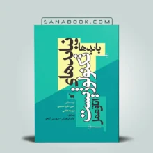 کتاب بایدها و نبایدهای تکنولوژیست اتاق عمل