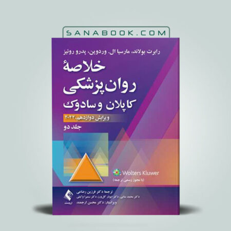 کتاب خلاصه روان پزشکی کاپلان و سادوک 2022 جلد دوم انتشارات ابن سینا | سنابوک