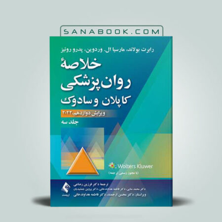 کتاب خلاصه روان پزشکی کاپلان و سادوک جلد3 دکتر سادات انتشارات ابن سینا | سنابوک
