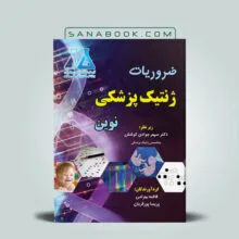 کتاب ضروریات ژنتیک پزشکی نوین دکتر بهرامی انتشارات برای فردا