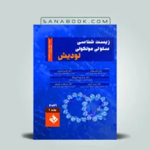 کتاب زیست شناسی سلولی و مولکولی لودیش2021 جلد1 انتشارات حیدری | سنابوک