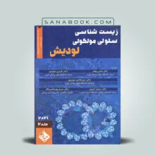 کتاب زیست شناسی سلولی و مولکولی لودیش 2021 جلد دوم انتشارات حیدری | سنابوک