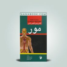 کتاب اطلس جیبی آناتومی بالینی مور دکتر رضا شیرازی انتشارات اندیشه رفیع
