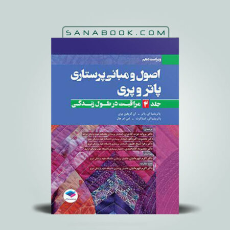 کتاب اصول و مبانی پاتر و پری جلد2 اکرم قهرمانیان انتشارات جامعه نگر | سنابوک