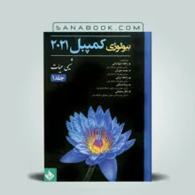 جلد کتاب بیولوژی کمپبل جلد1