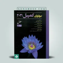جلد کتاب زیست شناسی کمپبل جلد دوم