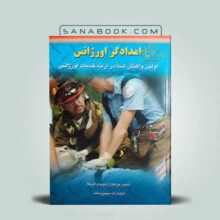 کتاب جامع امدادگر اورژانس تالیف محمد رضایی انتشارات سپید برگ