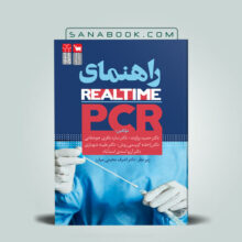 کتاب راهنمای Real-time PCR تالیف دکتر حمید پژاوند انتشارات سنا/سلول