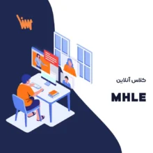 کلاس زبان mhle | کلاس آنلاین mhle سنا