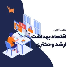 کلاس آنلاین اقتصاد بهداشت ارشد و دکتری موسسه سنا