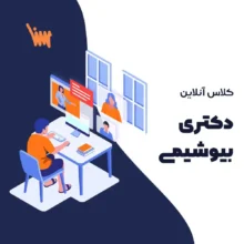 کلاس دکتری بیوشیمی بالینی سنا مدرس دکتر جعفرنژاد
