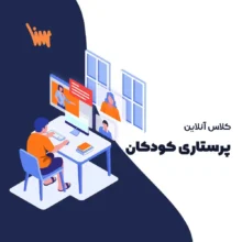 کلاس کنکور ارشد پرستاری کودکان سنا مدرس دکتر بگ جانی