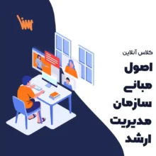 کلاس آنلاین اصول و مبانی سازمان مدیریت بهداشت و درمان سنا