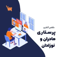 کلاس کنکور ارشد پرستاری مادران و نوزادان سنا دکتر بگجانی