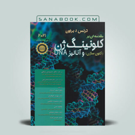 کتاب مقدمه ای بر کلونینگ ژن (کلون سازی) و آنالیز DNA دکتر آذر انتشارات اندیشه رفیع
