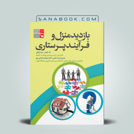 کتاب بازدید منزل و فرآیند پرستاری تالیف سارا ترکانی انتشارات سنا/سلول