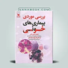 کتاب بررسی موردی بیماری های خونی ترجمه مریم هلالی انتشارات علمی سنا
