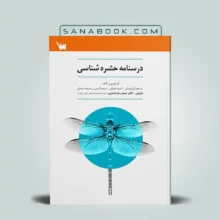 کتاب درسنامه حشره شناسی