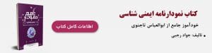 روش مطالعه کنکور ارشد وزارت بهداشت در دو ماه 2 کتاب نمودارنامه ایمنی شناسی پزشکی - روش مطالعه کنکور ارشد وزارت بهداشت در دو ماه ویژه داوطلبان کنکور ارشد وزارت بهداشت