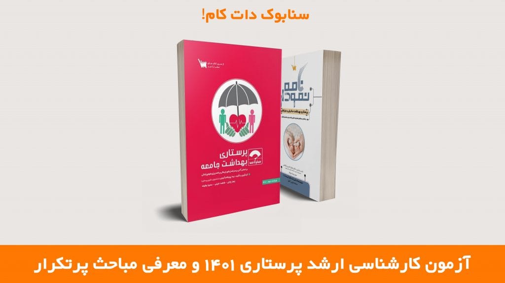 آزمون کارشناسی ارشد پرستاری 1401 و معرفی مباحث پرتکرار کنکور